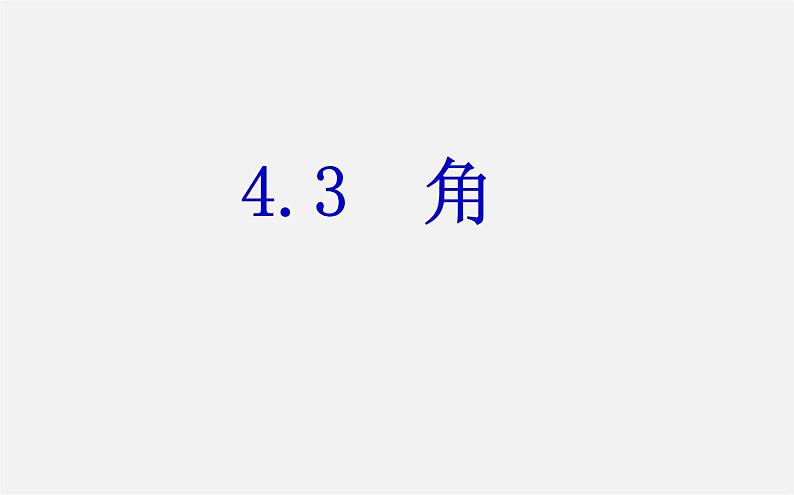 北师大初中数学七上《4.3 角》PPT课件 (7)02