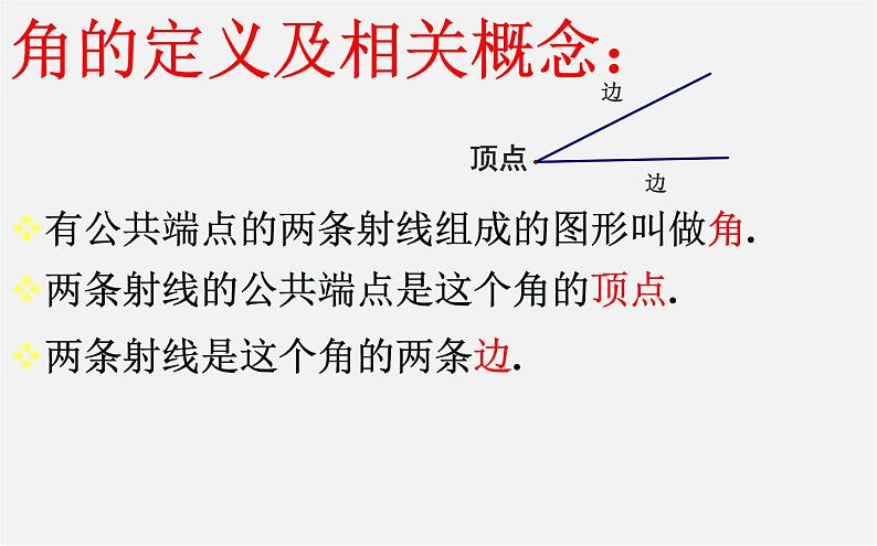 北师大初中数学七上《4.3 角》PPT课件 (7)06