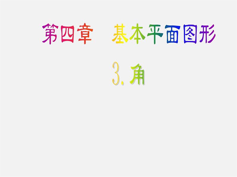 北师大初中数学七上《4.3 角》PPT课件 (9)第1页