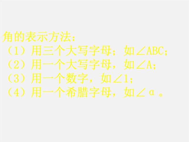 北师大初中数学七上《4.3 角》PPT课件 (9)第5页