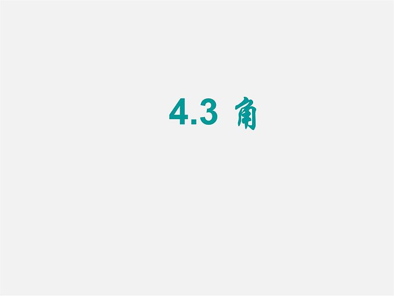 北师大初中数学七上《4.3 角》PPT课件 (14)01