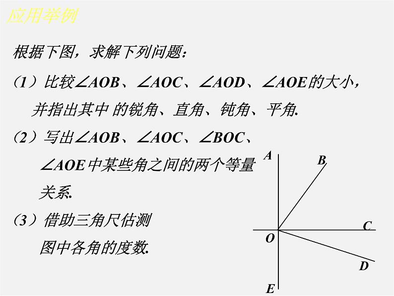 北师大初中数学七上《4.4 角的比较》PPT课件 (2)05