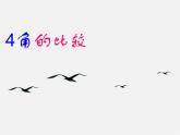 北师大初中数学七上《4.4 角的比较》PPT课件 (4)