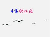 北师大初中数学七上《4.4 角的比较》PPT课件 (3)