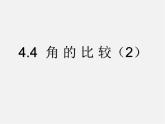 北师大初中数学七上《4.4 角的比较》PPT课件 (7)