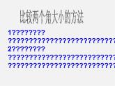北师大初中数学七上《4.4 角的比较》PPT课件 (7)