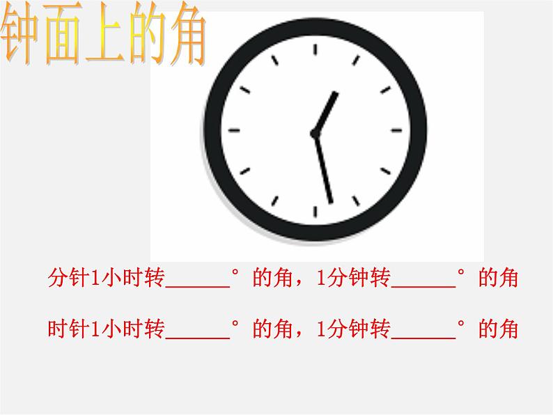 北师大初中数学七上《4.4 角的比较》PPT课件 (7)07