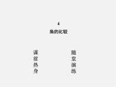 北师大初中数学七上《4.4 角的比较》PPT课件 (8)