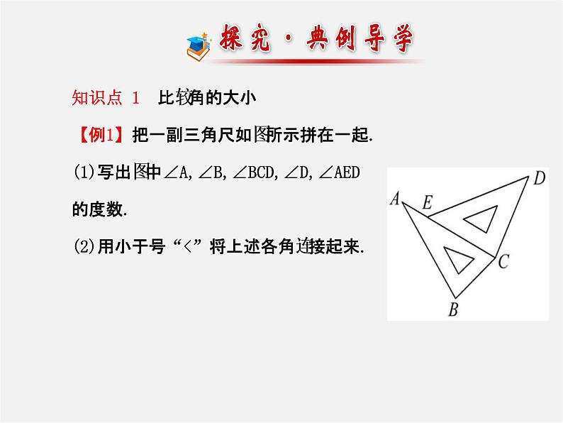 北师大初中数学七上《4.4 角的比较》PPT课件 (9)07