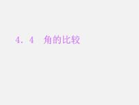 数学第四章  基本平面图形4.4 角的比较课前预习ppt课件