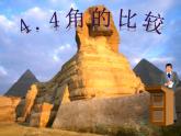 北师大初中数学七上《4.4 角的比较》PPT课件 (12)