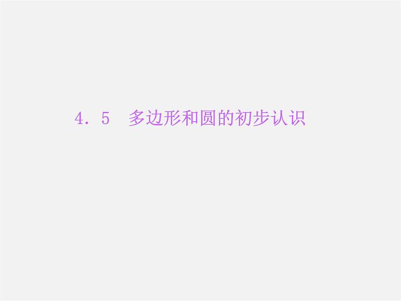 北师大初中数学七上《4.5 多边形和圆的初步认识》PPT课件 (1)01