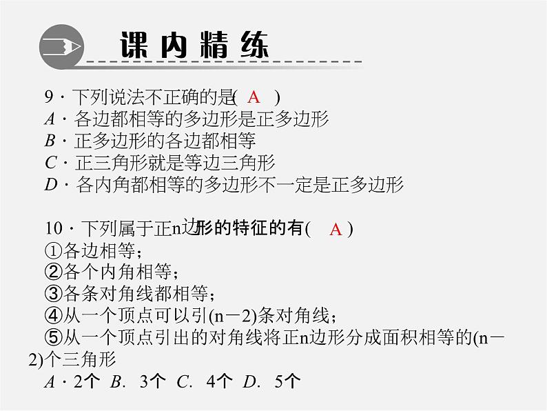 北师大初中数学七上《4.5 多边形和圆的初步认识》PPT课件 (1)07