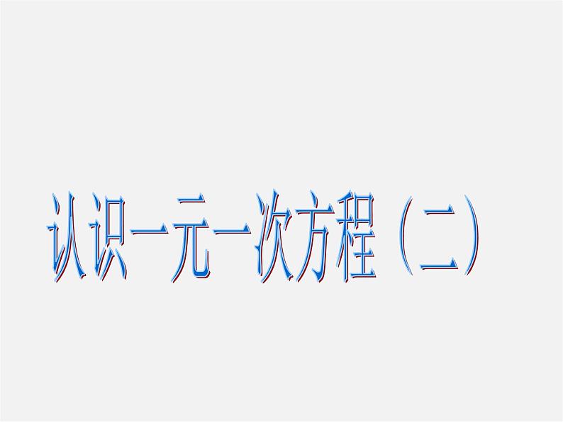 北师大初中数学七上《5.1 认识一元一次方程》PPT课件 (6)第1页