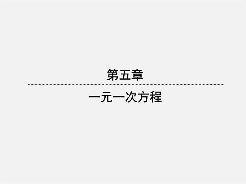 北师大初中数学七上《5.1 认识一元一次方程》PPT课件 (7)第1页