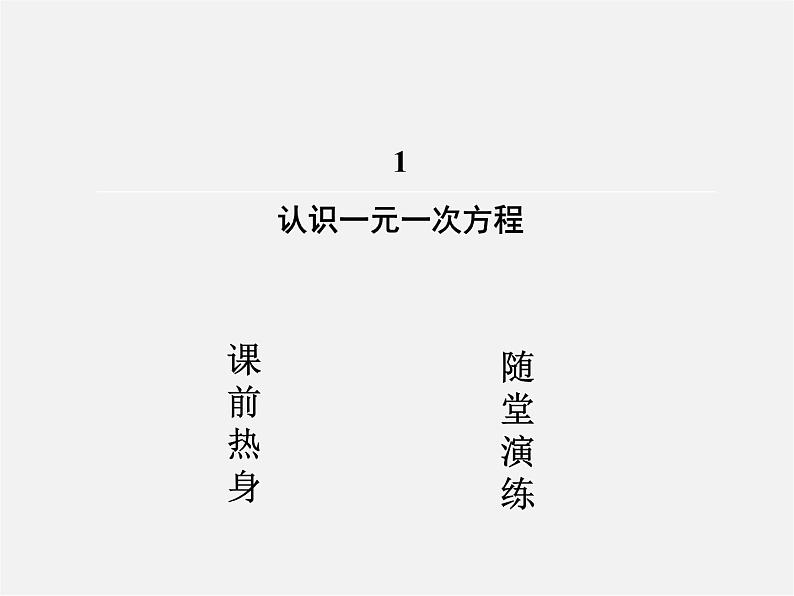 北师大初中数学七上《5.1 认识一元一次方程》PPT课件 (7)第2页