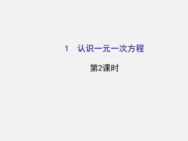 北师大初中数学七上《5.1 认识一元一次方程》PPT课件 (9)第1页