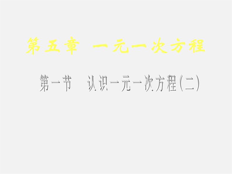 北师大初中数学七上《5.1 认识一元一次方程》PPT课件 (11)第1页