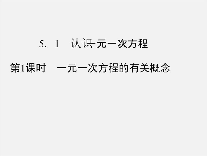 北师大初中数学七上《5.1 认识一元一次方程》PPT课件 (12)第1页