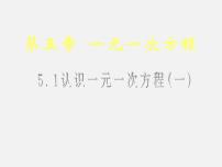 初中数学北师大版七年级上册5.1 认识一元一次方程教学演示课件ppt