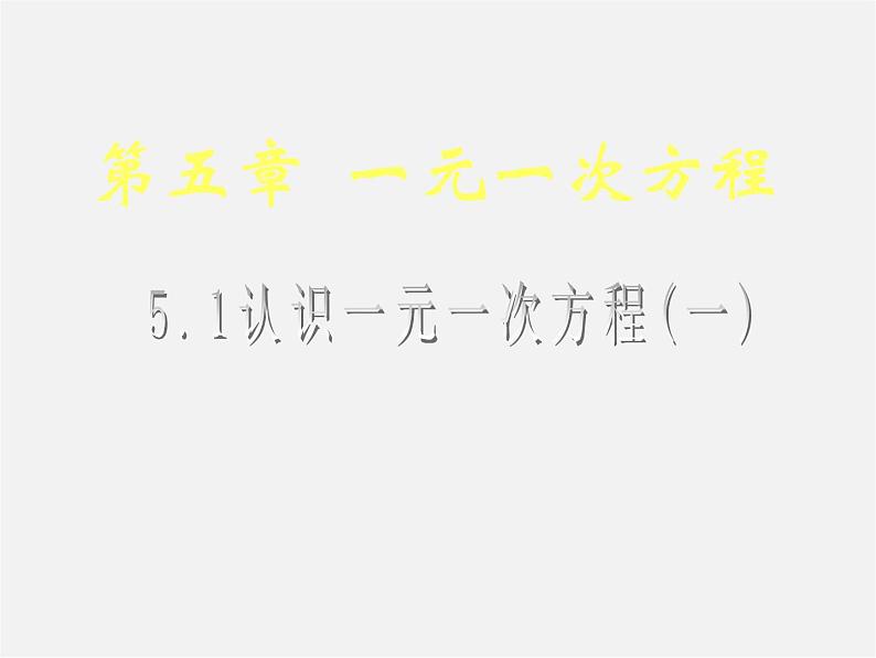 北师大初中数学七上《5.1 认识一元一次方程》PPT课件 (14)第1页