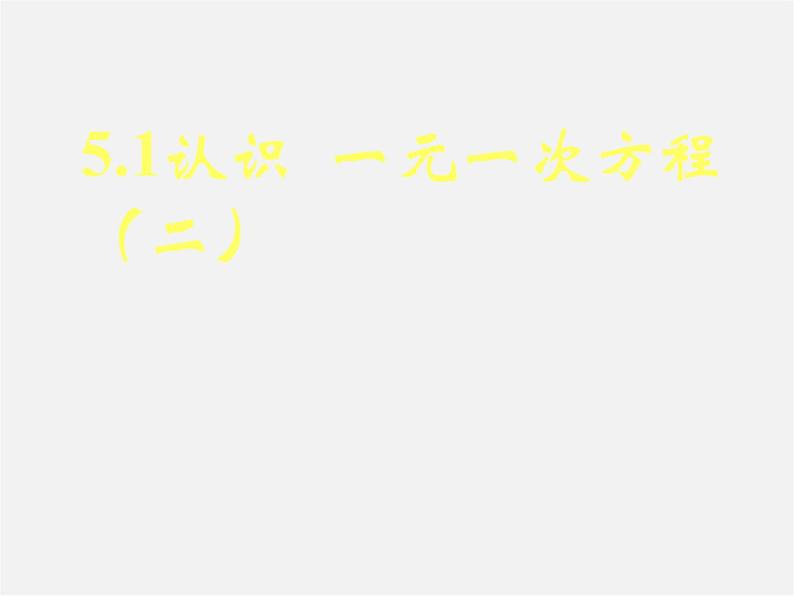 北师大初中数学七上《5.1 认识一元一次方程》PPT课件 (15)01