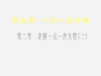 数学七年级上册5.2 求解一元一次方程教案配套ppt课件