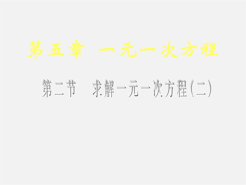 北师大初中数学七上《5.2 求解一元一次方程》PPT课件 (1)第1页