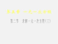 北师大版七年级上册5.2 求解一元一次方程课堂教学课件ppt