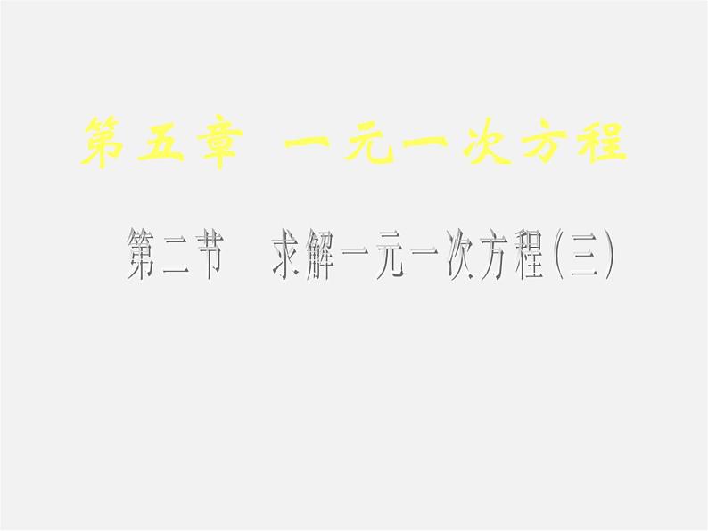 北师大初中数学七上《5.2 求解一元一次方程》PPT课件 (2)01