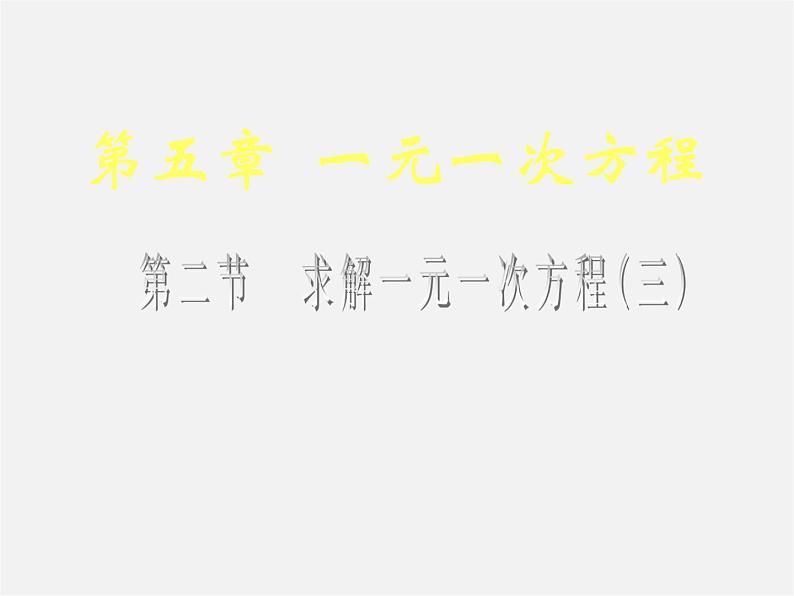 北师大初中数学七上《5.2 求解一元一次方程》PPT课件 (5)01