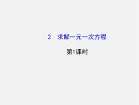 北师大版七年级上册5.2 求解一元一次方程课堂教学课件ppt