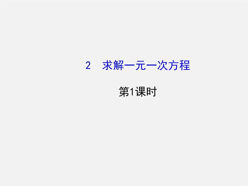 北师大初中数学七上《5.2 求解一元一次方程》PPT课件 (6)01