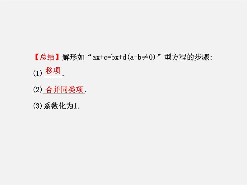 北师大初中数学七上《5.2 求解一元一次方程》PPT课件 (6)06