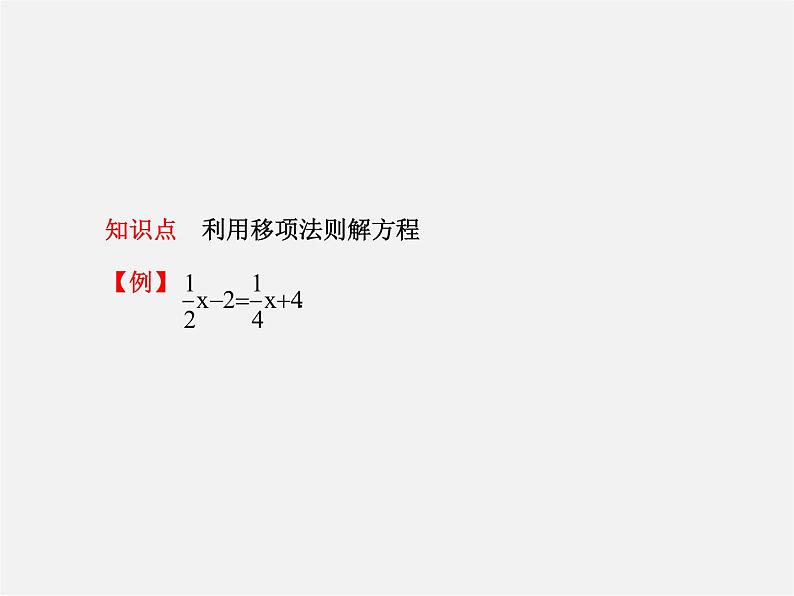 北师大初中数学七上《5.2 求解一元一次方程》PPT课件 (6)08