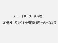 初中数学5.2 求解一元一次方程图片课件ppt