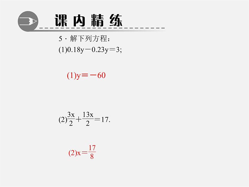 北师大初中数学七上《5.2 求解一元一次方程》PPT课件 (8)05