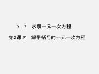 2021学年5.2 求解一元一次方程教课课件ppt