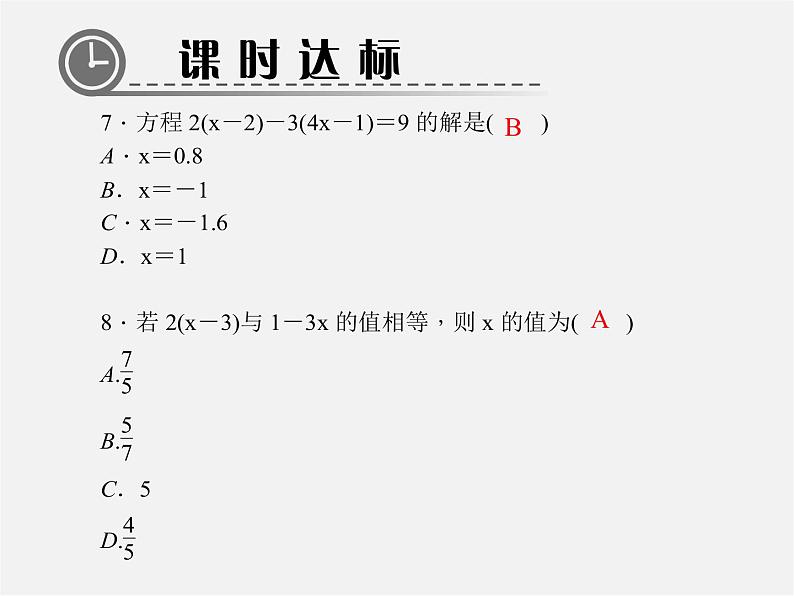 北师大初中数学七上《5.2 求解一元一次方程》PPT课件 (9)06