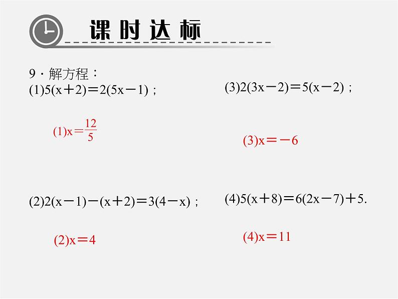 北师大初中数学七上《5.2 求解一元一次方程》PPT课件 (9)07