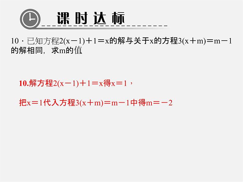 北师大初中数学七上《5.2 求解一元一次方程》PPT课件 (9)08