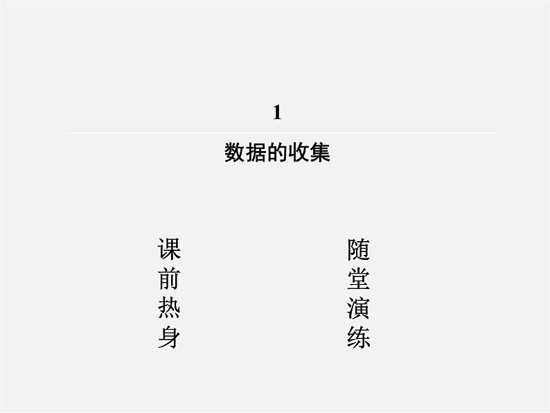 北师大初中数学七上《6.1 数据的收集》PPT课件 (1)02