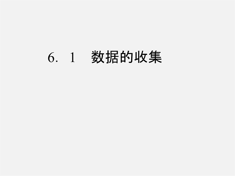 北师大初中数学七上《6.1 数据的收集》PPT课件 (2)第1页