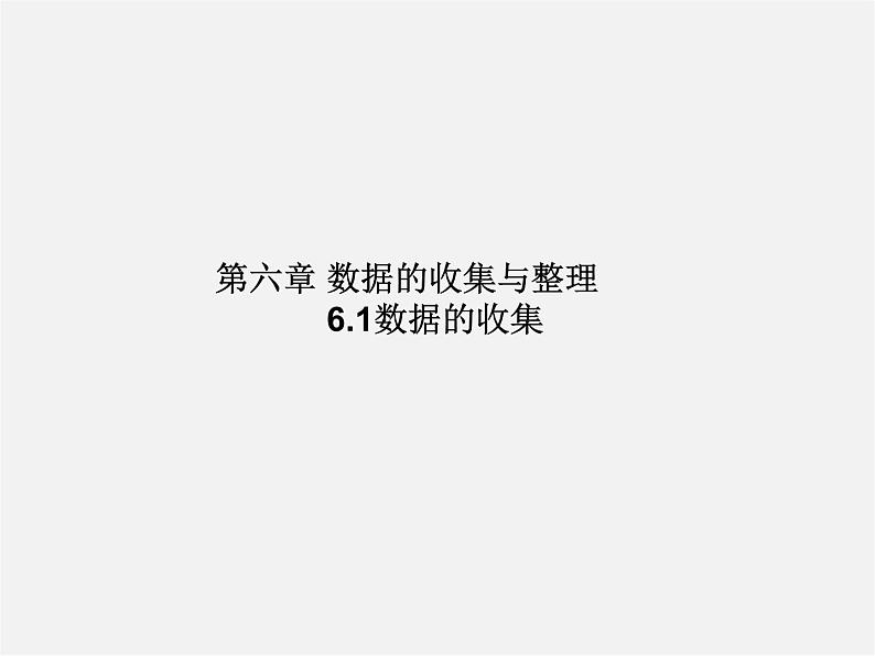 北师大初中数学七上《6.1 数据的收集》PPT课件 (3)第1页