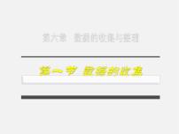 数学七年级上册6.1 数据的收集授课课件ppt