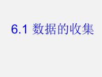 初中数学6.1 数据的收集课前预习ppt课件