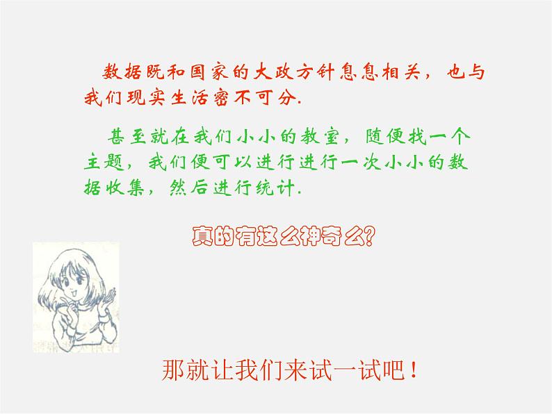 北师大初中数学七上《6.1 数据的收集》PPT课件 (5)第7页