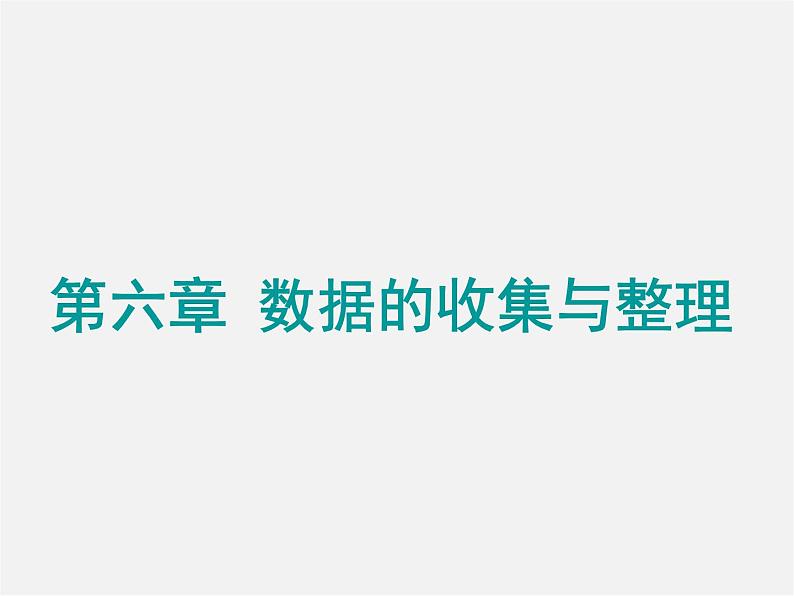 北师大初中数学七上《6.1 数据的收集》PPT课件 (6)01