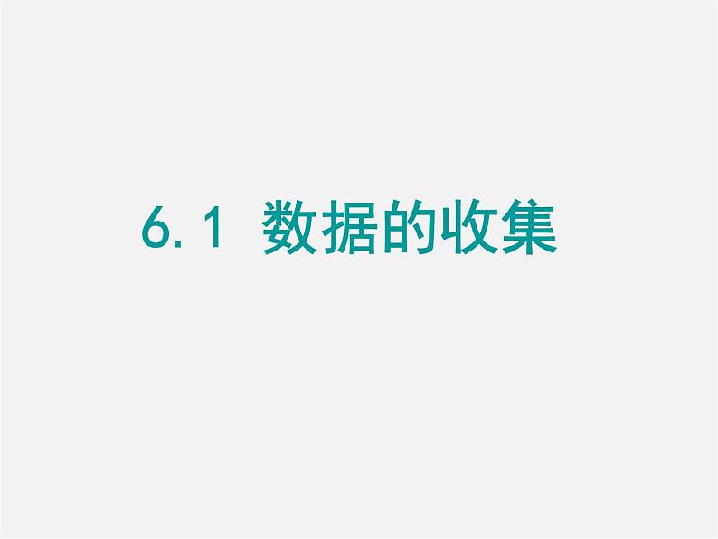 北师大初中数学七上《6.1 数据的收集》PPT课件 (6)06