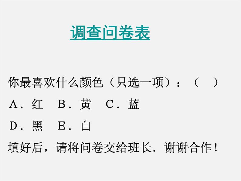 北师大初中数学七上《6.1 数据的收集》PPT课件 (6)07